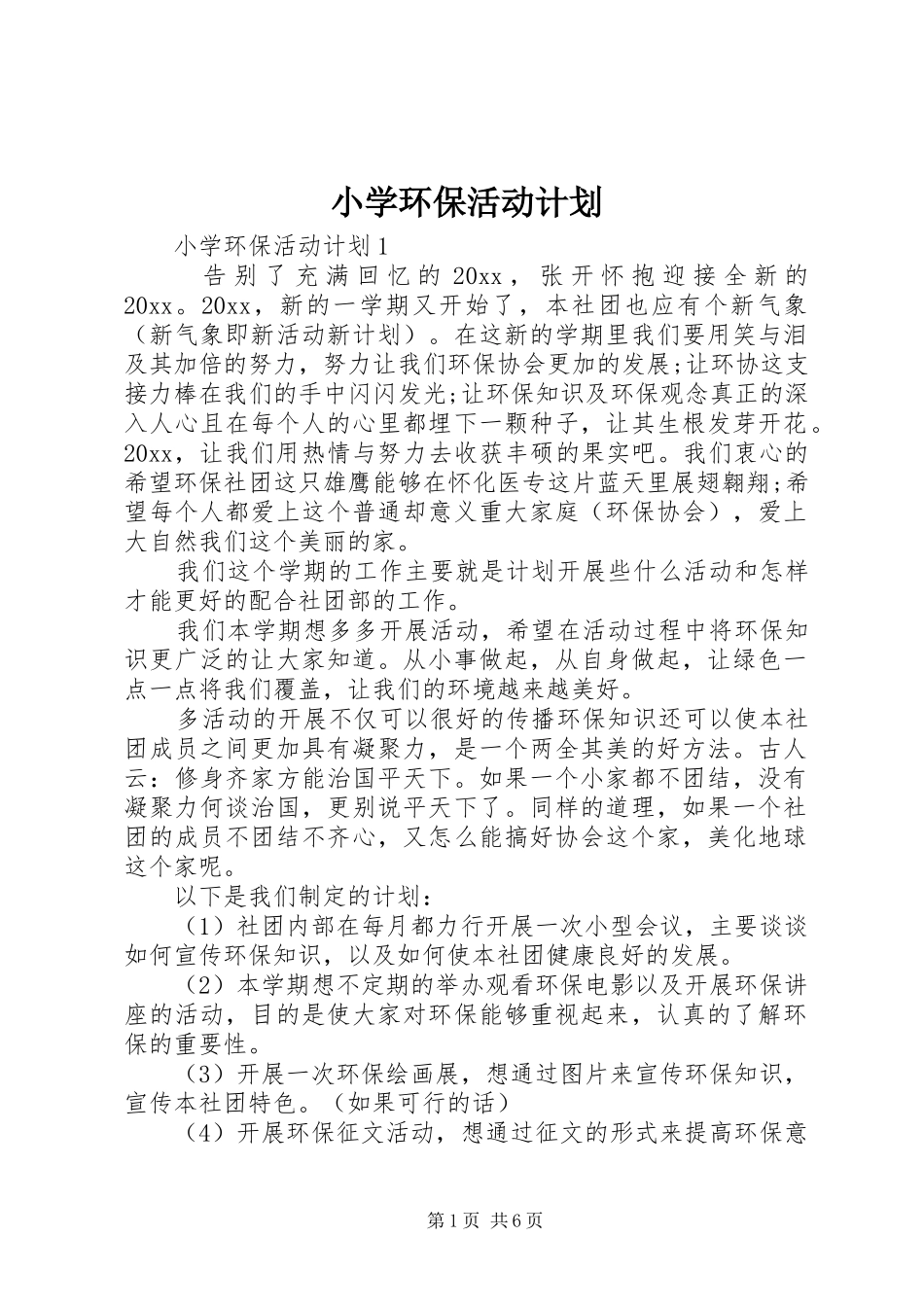 小学环保活动计划_第1页