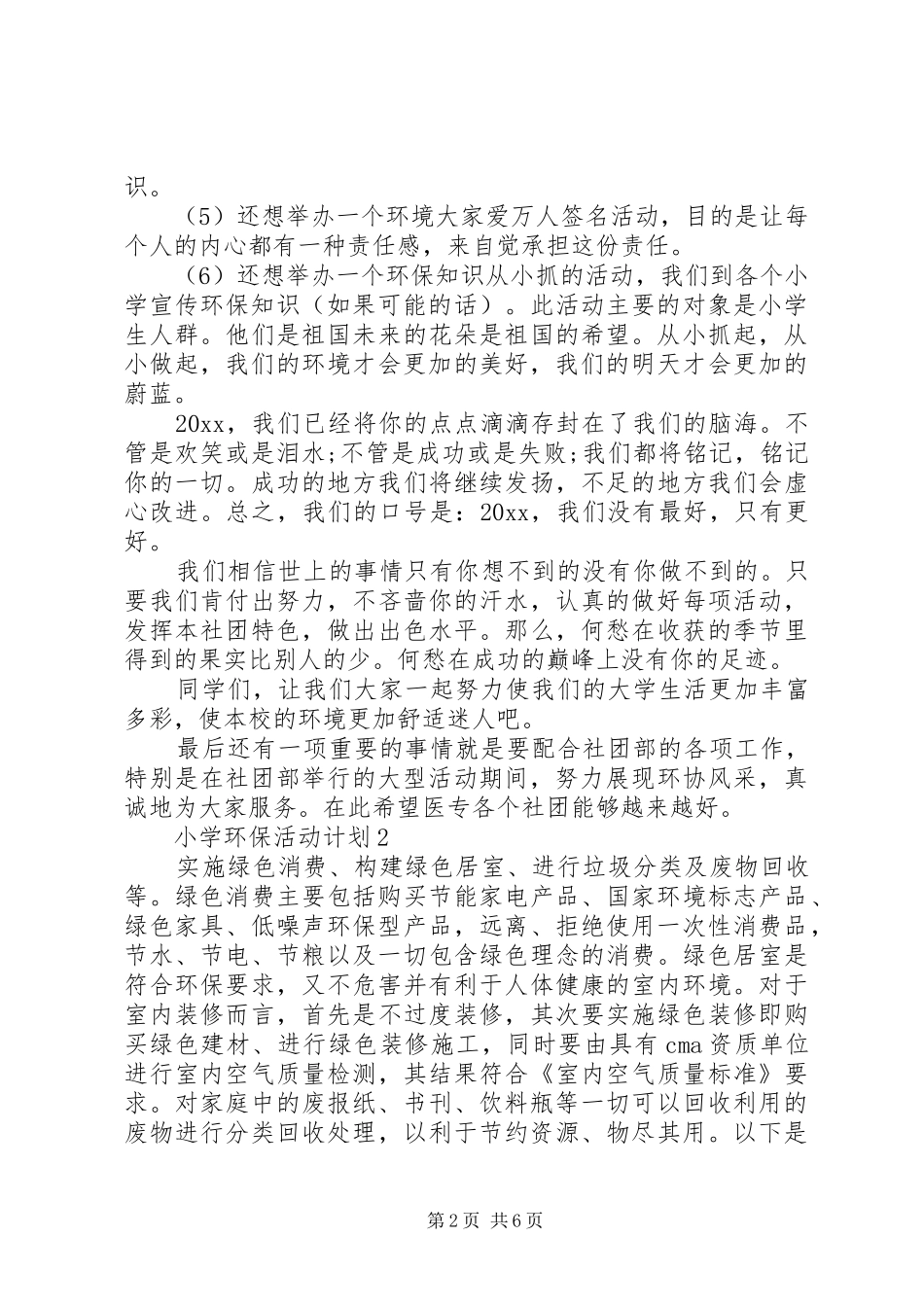 小学环保活动计划_第2页