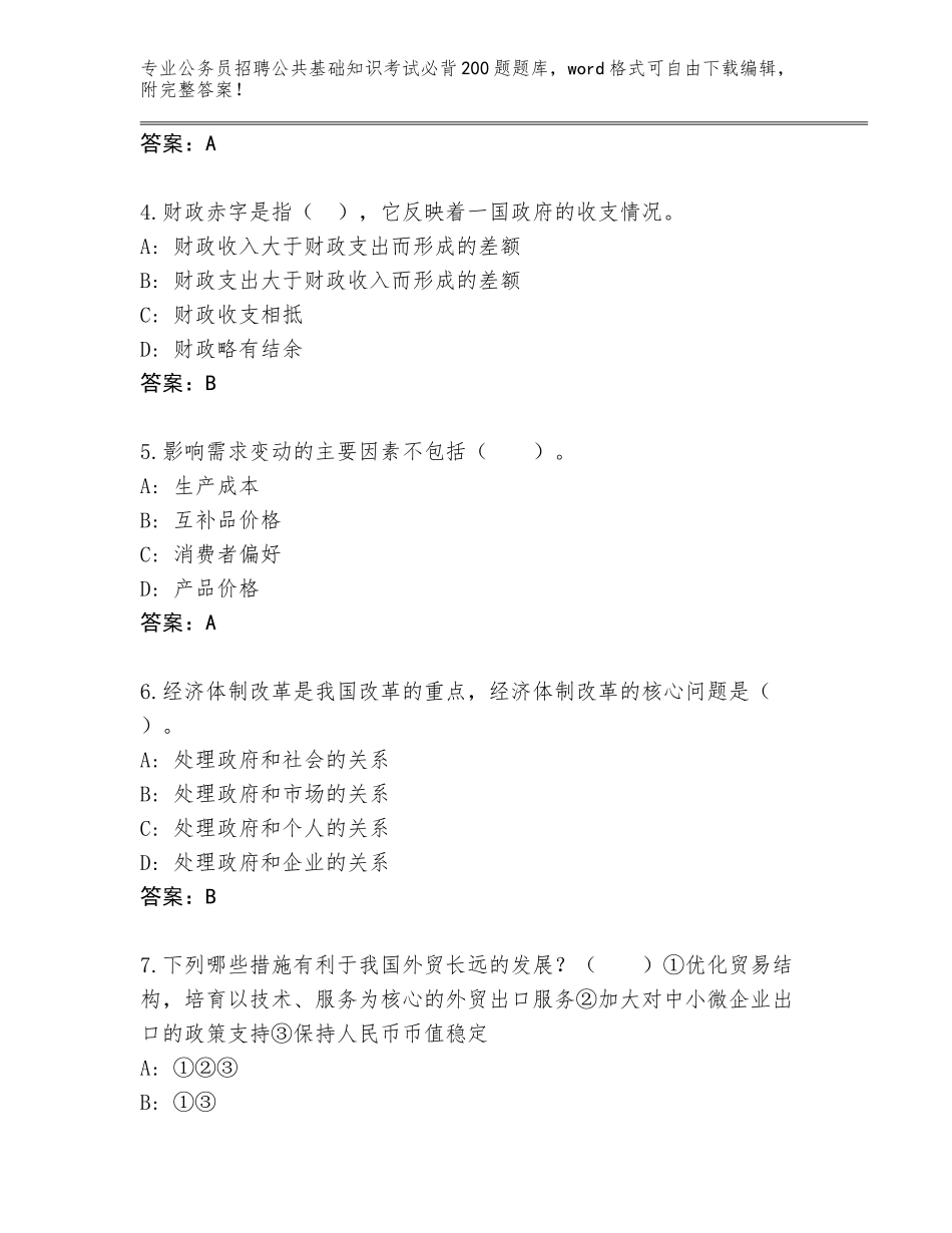 2024年湖北省东宝区公务员招聘公共基础知识考试必背200题带下载答案_第2页