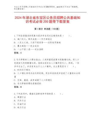 2024年湖北省东宝区公务员招聘公共基础知识考试必背200题带下载答案