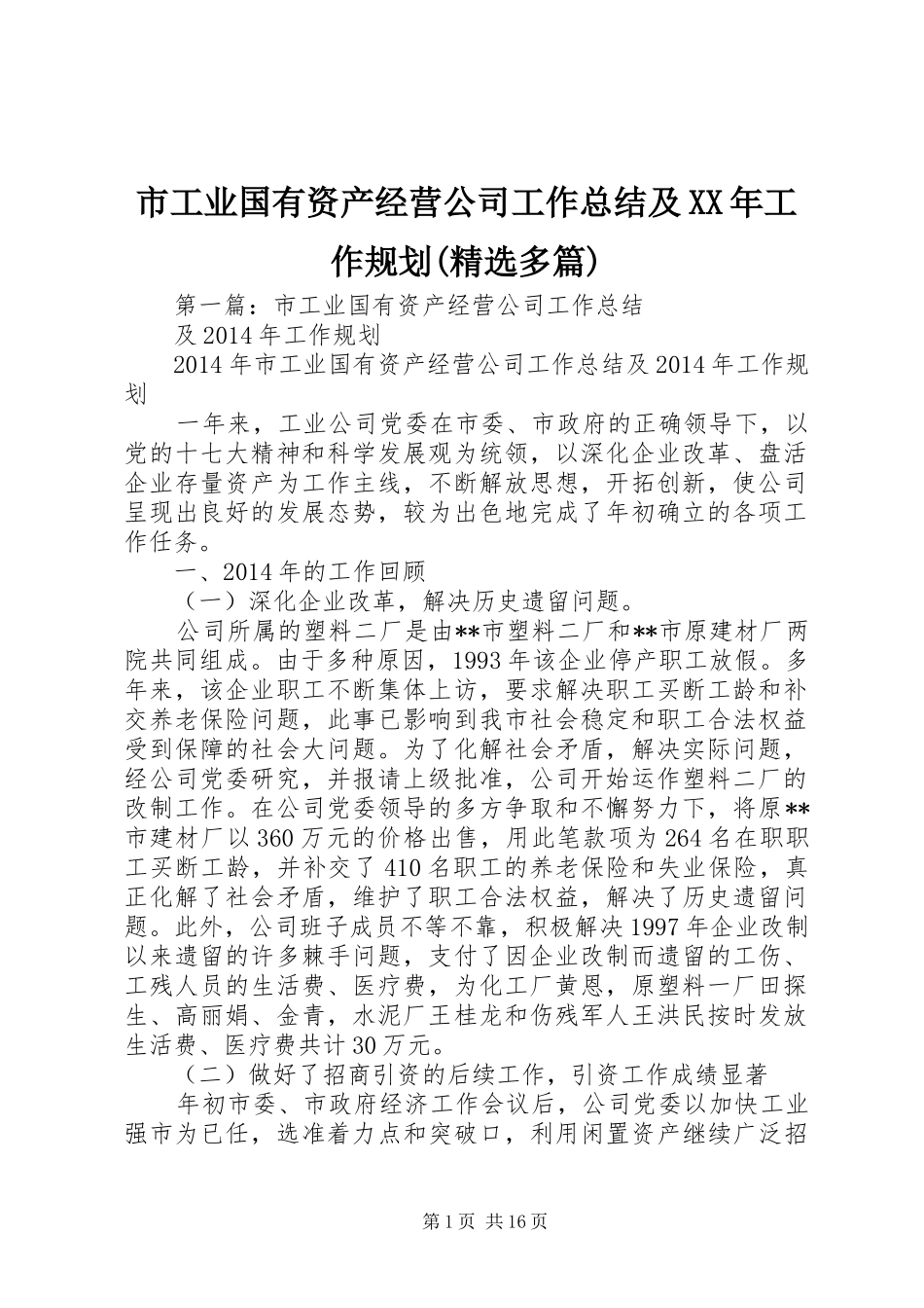 市工业国有资产经营公司工作总结及XX年工作规划(精选多篇)_第1页