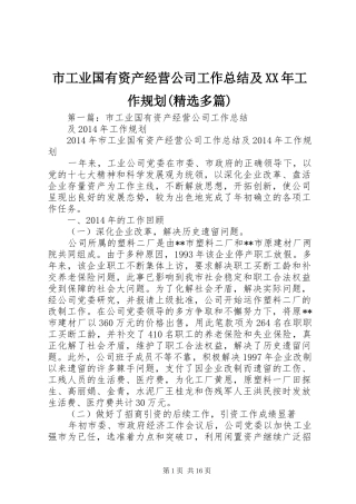 市工业国有资产经营公司工作总结及XX年工作规划(精选多篇)