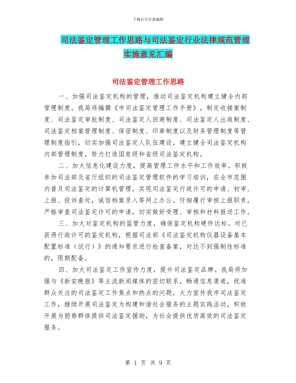 司法鉴定管理工作思路与司法鉴定行业规范管理实施意见汇编_第1页