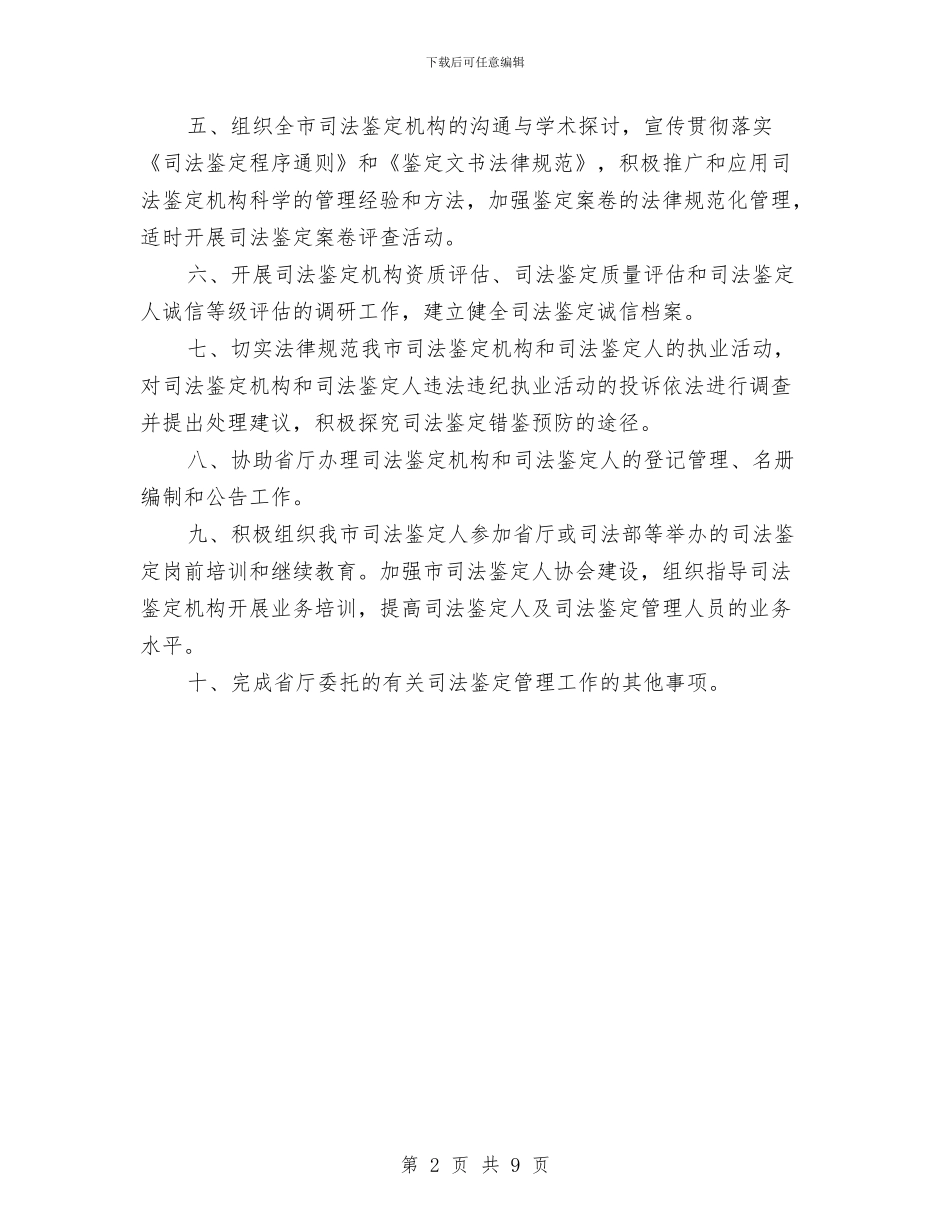 司法鉴定管理工作思路与司法鉴定行业规范管理实施意见汇编_第2页