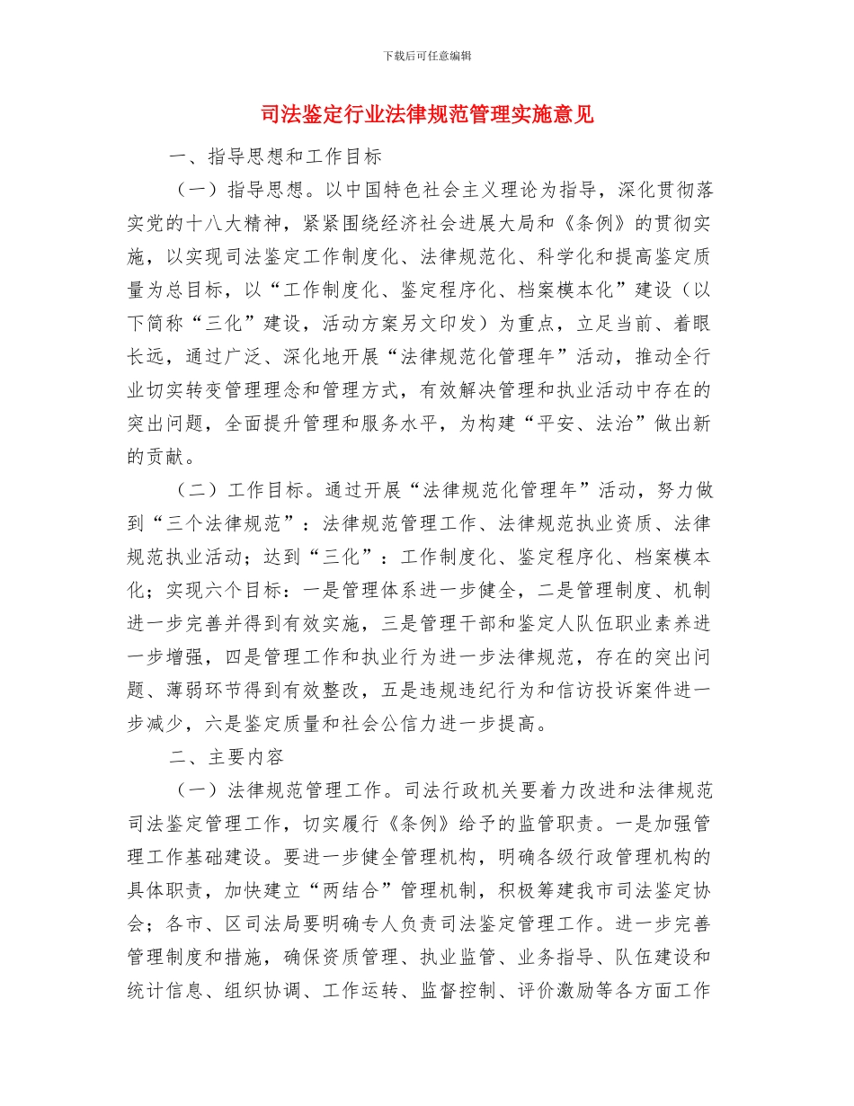 司法鉴定管理工作思路与司法鉴定行业规范管理实施意见汇编_第3页