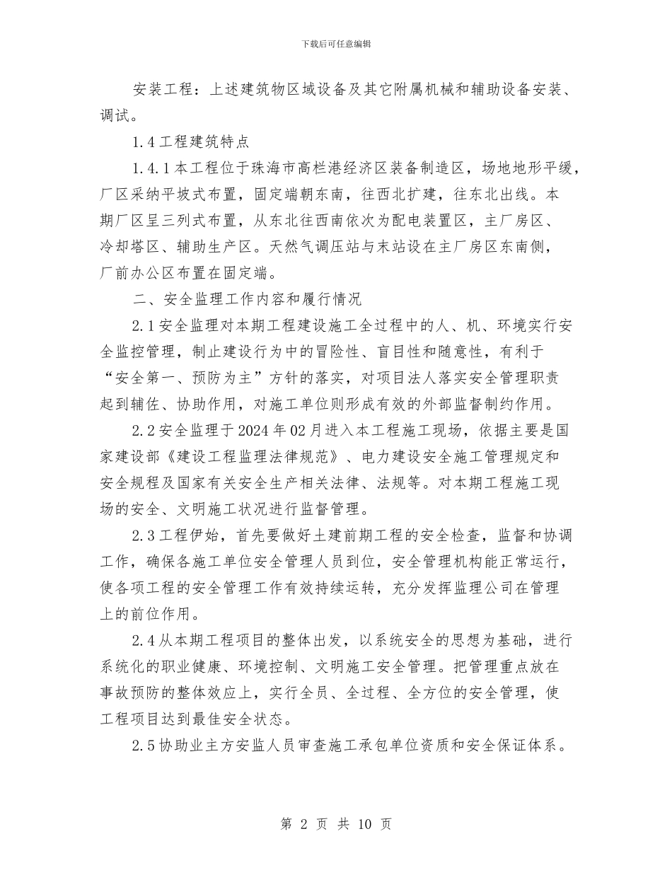司热电联产项目安全监理总结与各广蓄电厂总结汇编_第2页