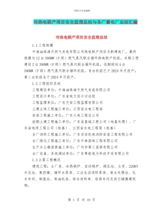 司热电联产项目安全监理总结与各广蓄电厂总结汇编
