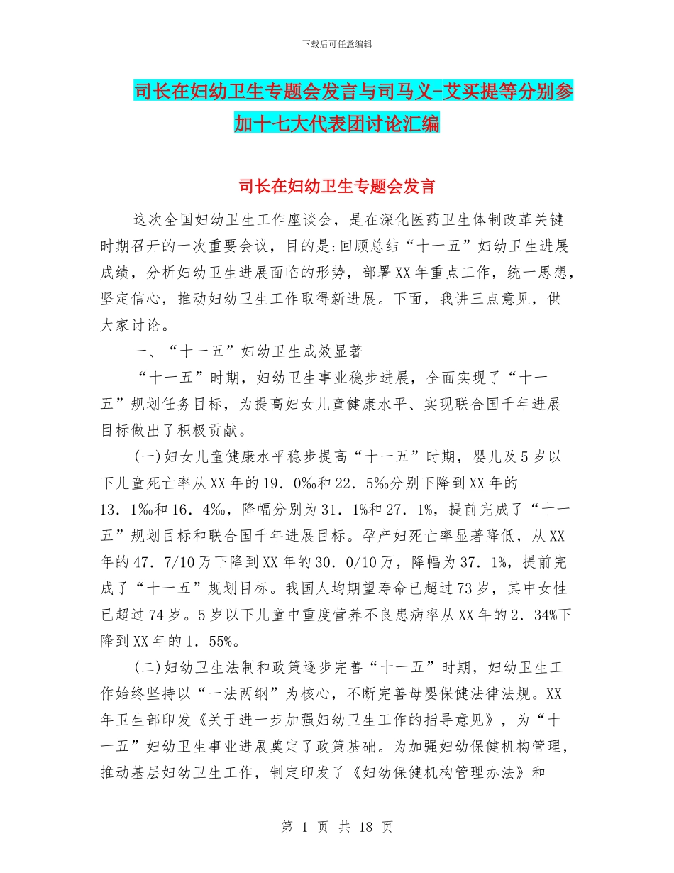 司长在妇幼卫生专题会发言与司马义_第1页