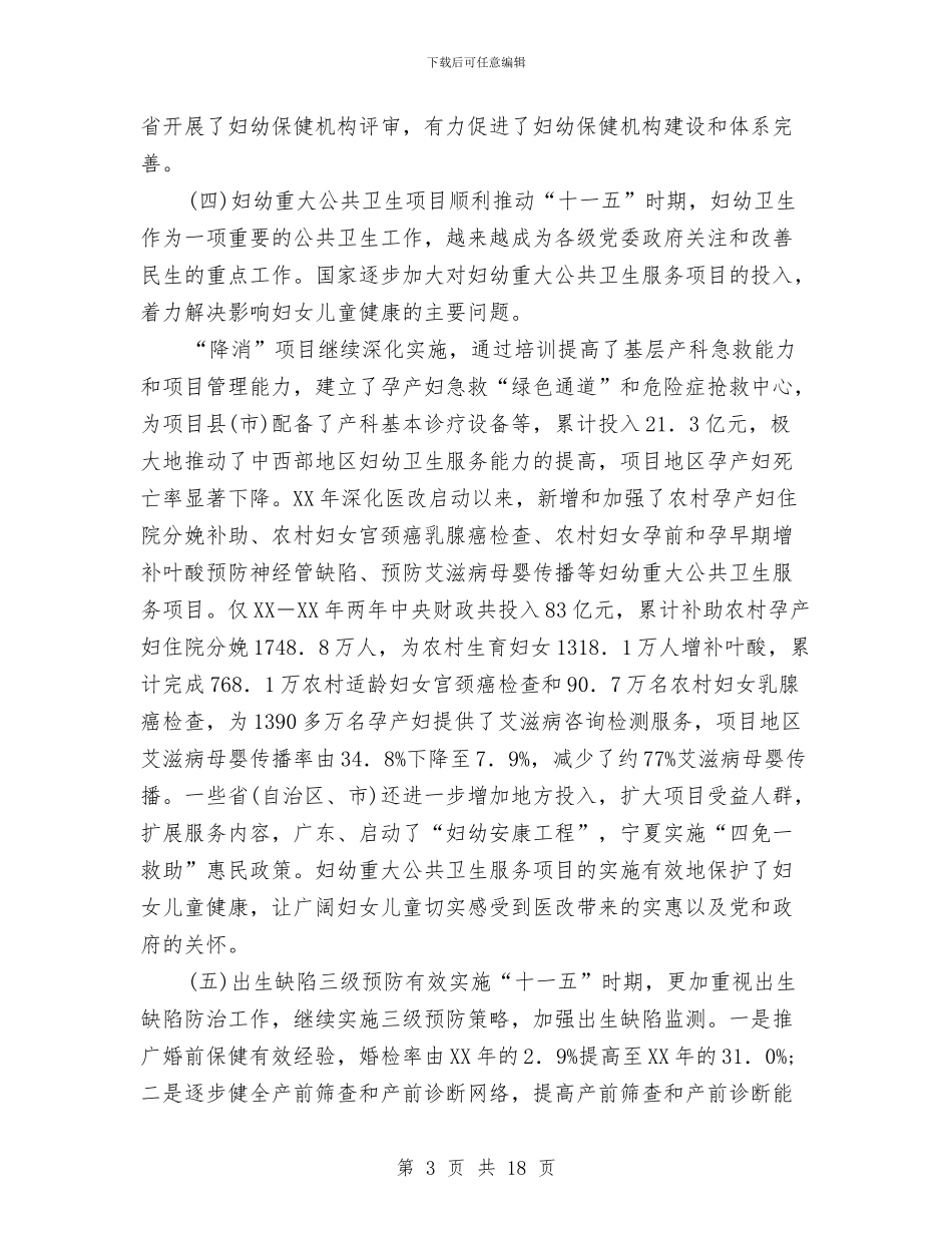 司长在妇幼卫生专题会发言与司马义_第3页