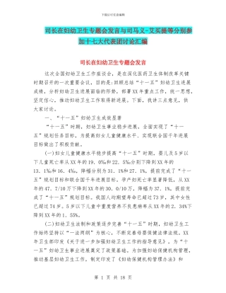 司长在妇幼卫生专题会发言与司马义