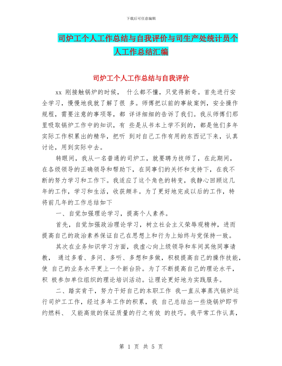 司炉工个人工作总结与自我评价与司生产处统计员个人工作总结汇编_第1页