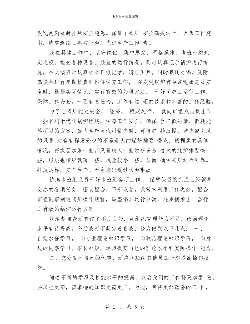 司炉工个人工作总结与自我评价与司生产处统计员个人工作总结汇编_第2页
