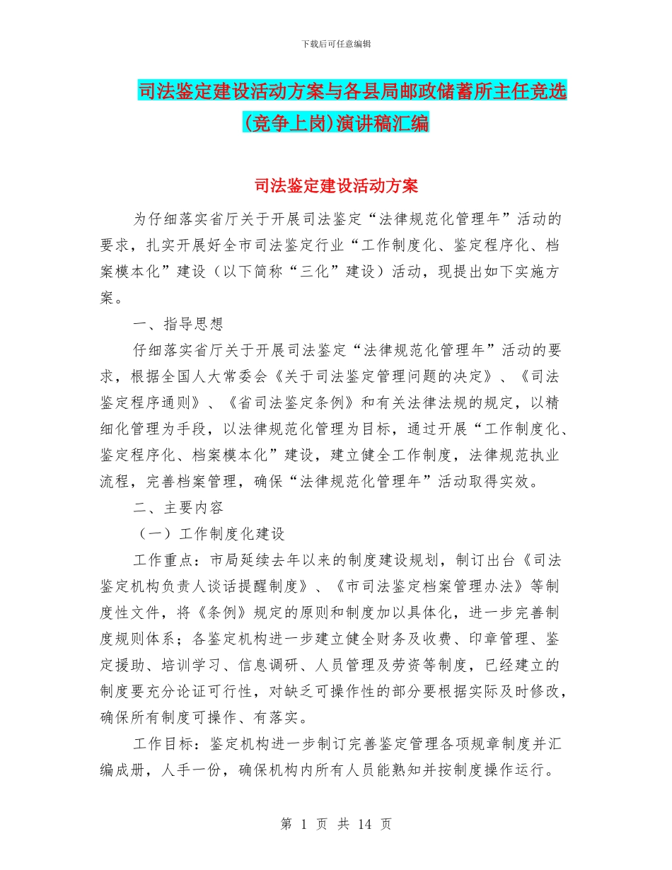 司法鉴定建设活动方案与各县局邮政储蓄所主任竞选演讲稿汇编_第1页