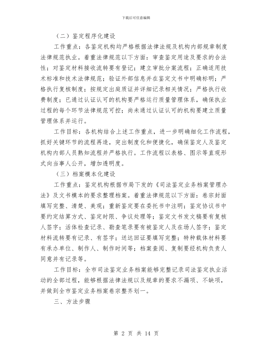司法鉴定建设活动方案与各县局邮政储蓄所主任竞选演讲稿汇编_第2页
