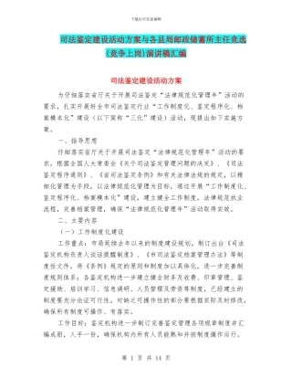 司法鉴定建设活动方案与各县局邮政储蓄所主任竞选演讲稿汇编