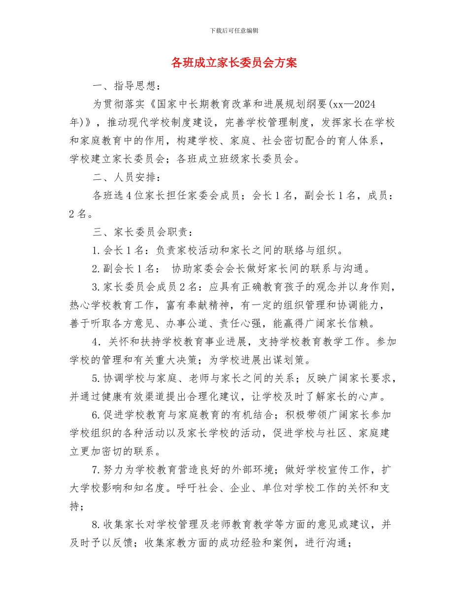 各地区年度工作计划与各班成立家长委员会方案汇编_第3页