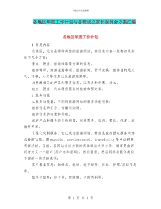 各地区年度工作计划与各班成立家长委员会方案汇编