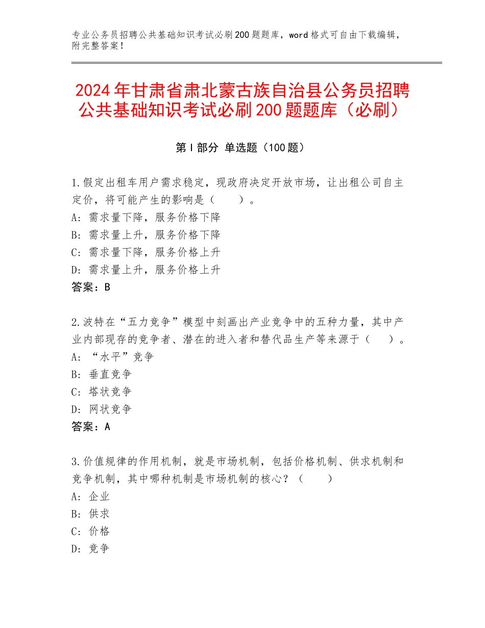 2024年甘肃省肃北蒙古族自治县公务员招聘公共基础知识考试必刷200题题库（必刷）_第1页