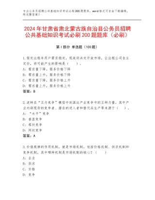 2024年甘肃省肃北蒙古族自治县公务员招聘公共基础知识考试必刷200题题库（必刷）