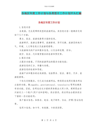 各地区年度工作计划与各类型月工作计划开头汇编