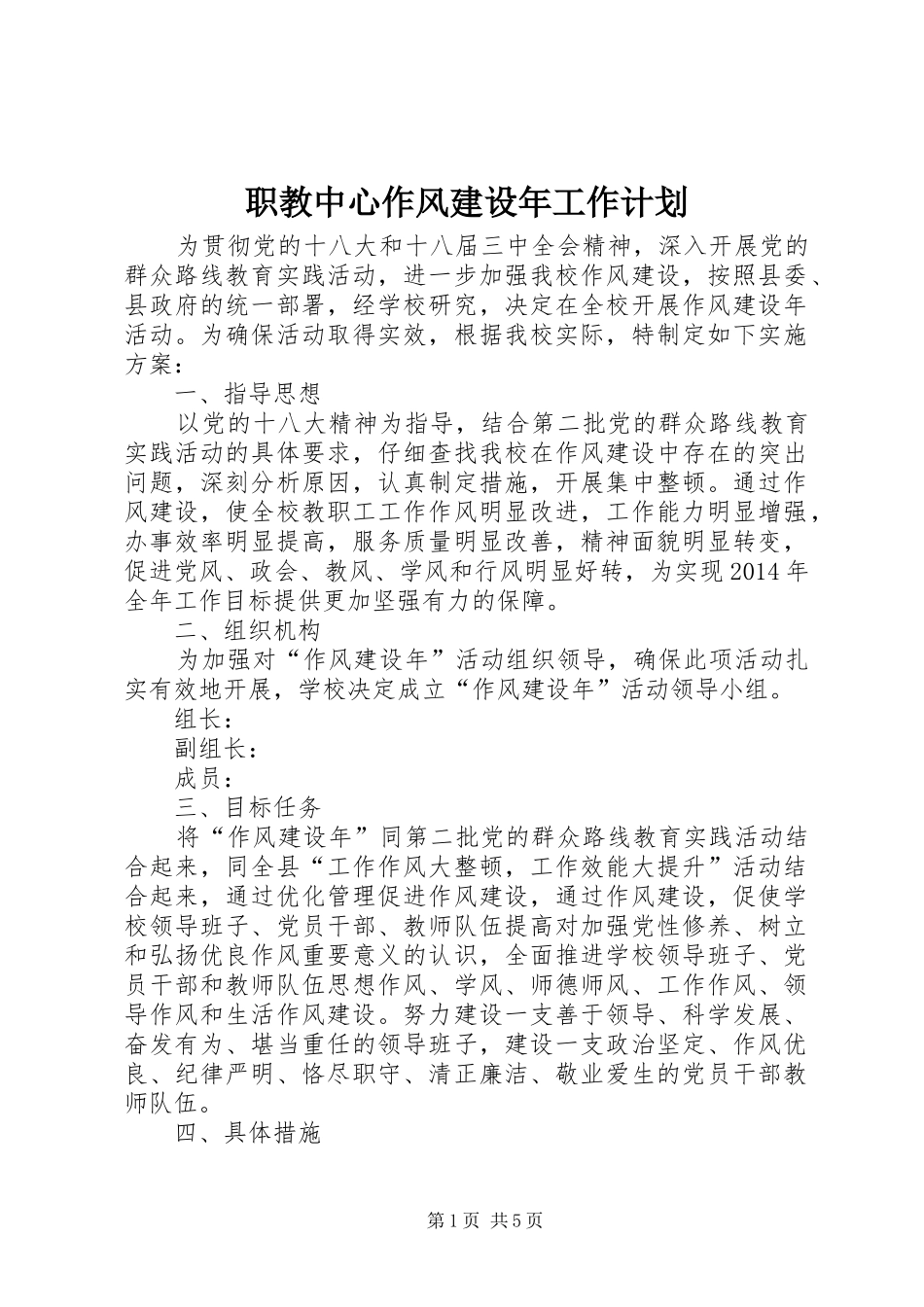 职教中心作风建设年工作计划_第1页