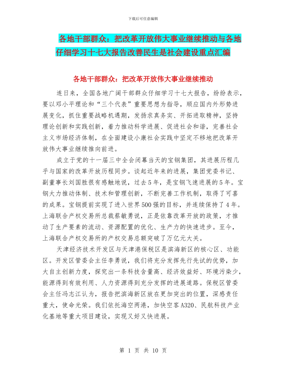 各地干部群众：把改革开放伟大事业继续推进与各地认真学习十七大报告改善民生是社会建设重点汇编_第1页