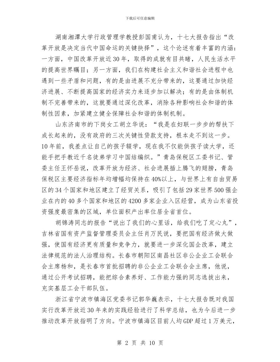 各地干部群众：把改革开放伟大事业继续推进与各地认真学习十七大报告改善民生是社会建设重点汇编_第2页