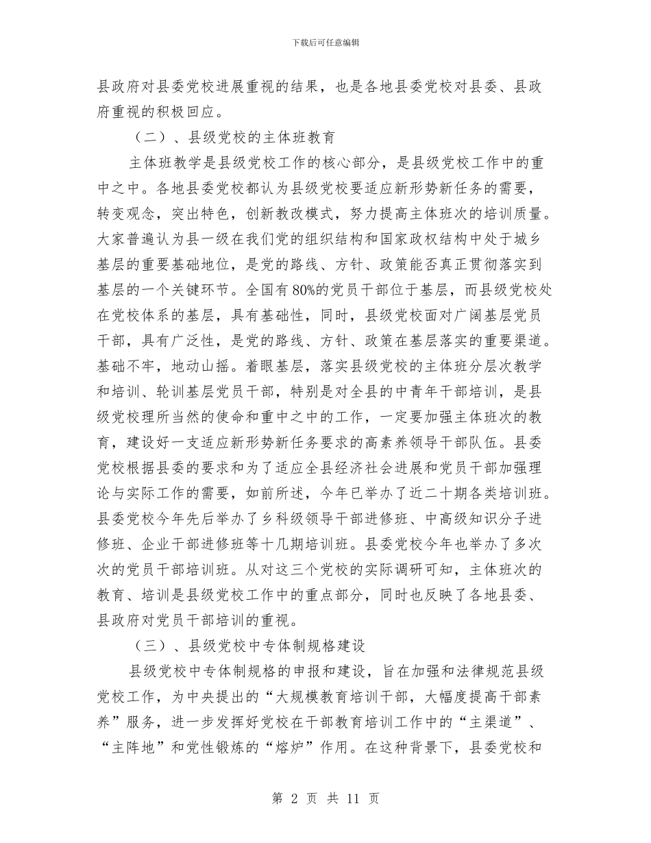 各地县委党校发展调查报告与各科室办公室个人工作总结汇编_第2页