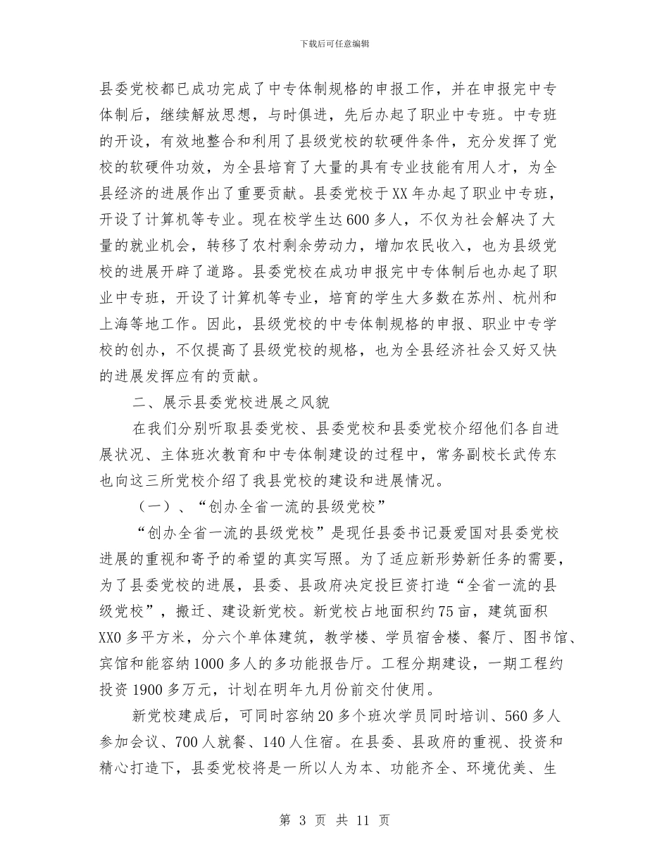 各地县委党校发展调查报告与各科室办公室个人工作总结汇编_第3页