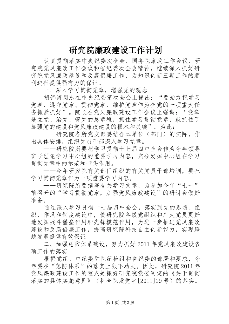 研究院廉政建设工作计划_第1页