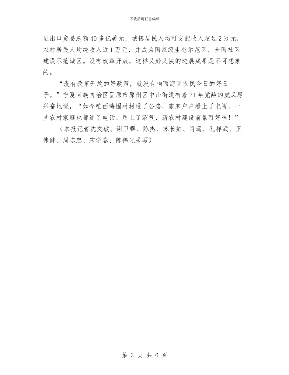 各地干部群众：把改革开放伟大事业继续推进与各地干部群众：改革开放伟大事业继续推向前进汇编_第3页