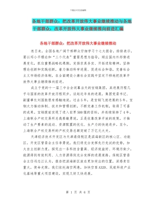 各地干部群众：把改革开放伟大事业继续推进与各地干部群众：改革开放伟大事业继续推向前进汇编