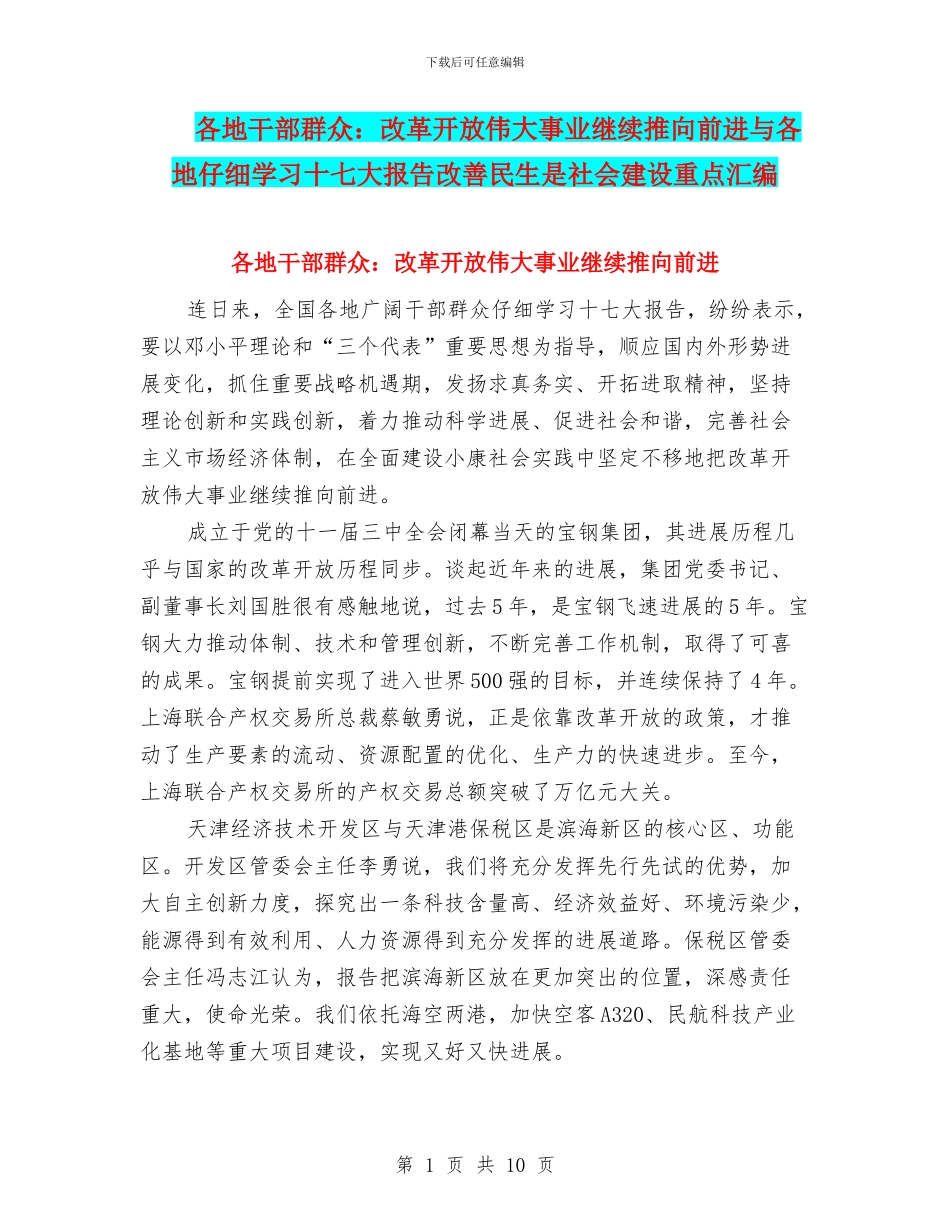 各地干部群众：改革开放伟大事业继续推向前进与各地认真学习十七大报告改善民生是社会建设重点汇编_第1页