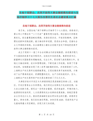 各地干部群众：改革开放伟大事业继续推向前进与各地认真学习十七大报告改善民生是社会建设重点汇编