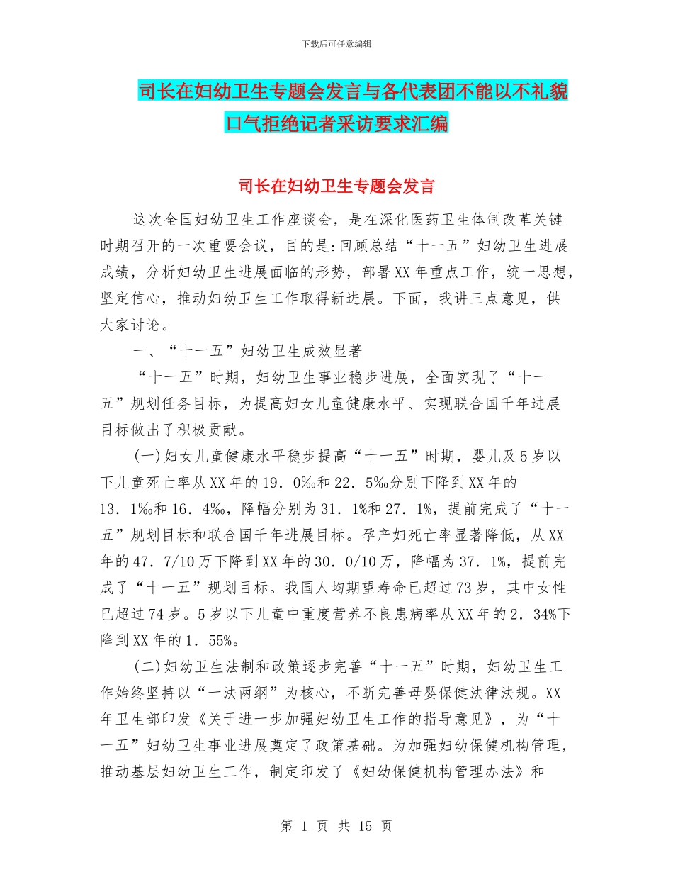 司长在妇幼卫生专题会发言与各代表团不能以不礼貌口气拒绝记者采访要求汇编_第1页