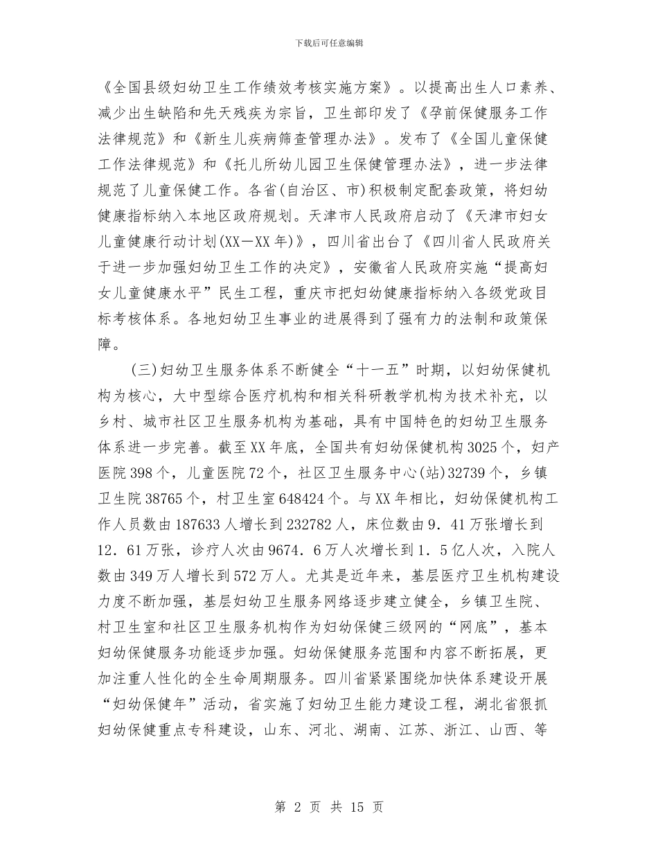 司长在妇幼卫生专题会发言与各代表团不能以不礼貌口气拒绝记者采访要求汇编_第2页