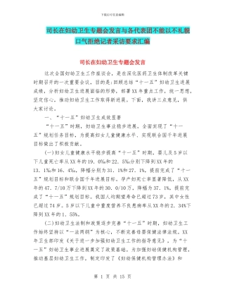 司长在妇幼卫生专题会发言与各代表团不能以不礼貌口气拒绝记者采访要求汇编