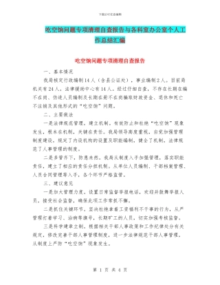 吃空饷问题专项清理自查报告与各科室办公室个人工作总结汇编