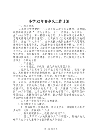 小学XX年春少队工作计划