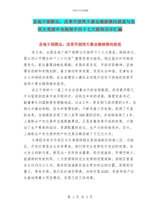 各地干部群众：改革开放伟大事业继续推向前进与各民主党派中央祝贺中共十七大胜利召开汇编