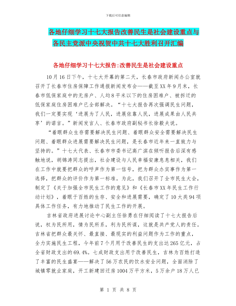 各地认真学习十七大报告改善民生是社会建设重点与各民主党派中央祝贺中共十七大胜利召开汇编_第1页
