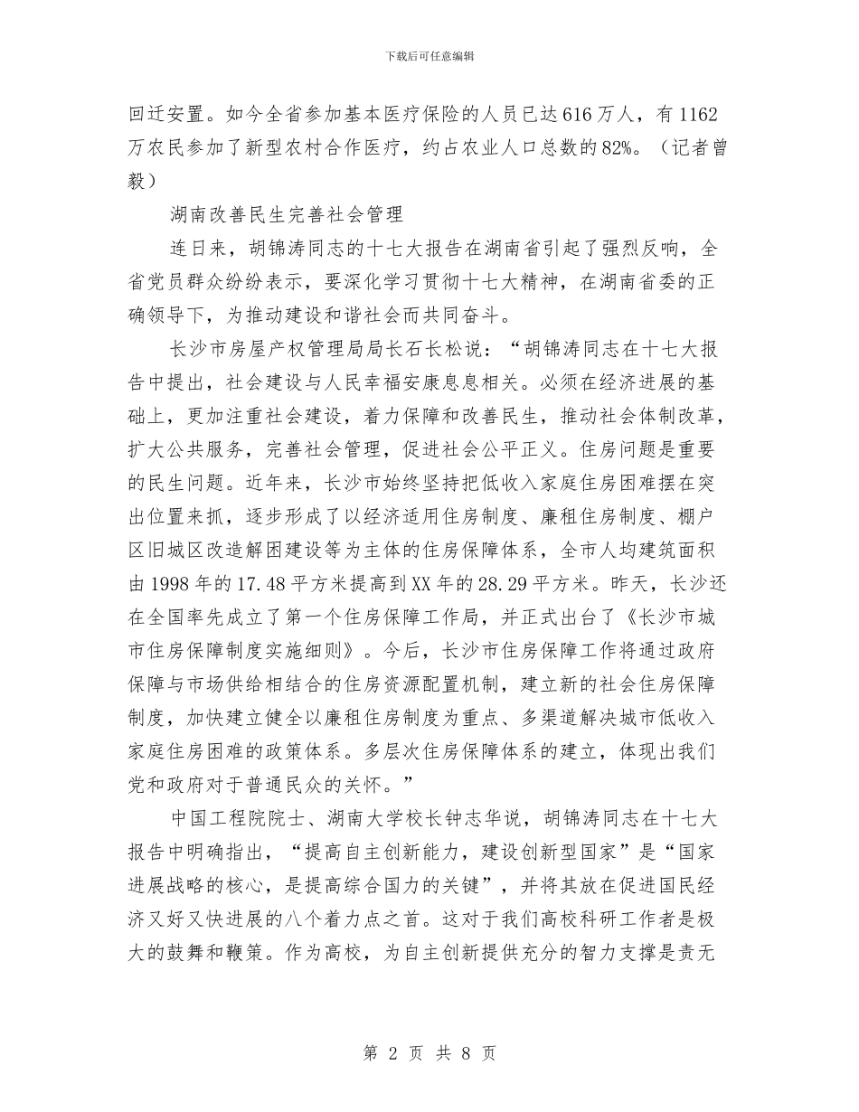 各地认真学习十七大报告改善民生是社会建设重点与各民主党派中央祝贺中共十七大胜利召开汇编_第2页