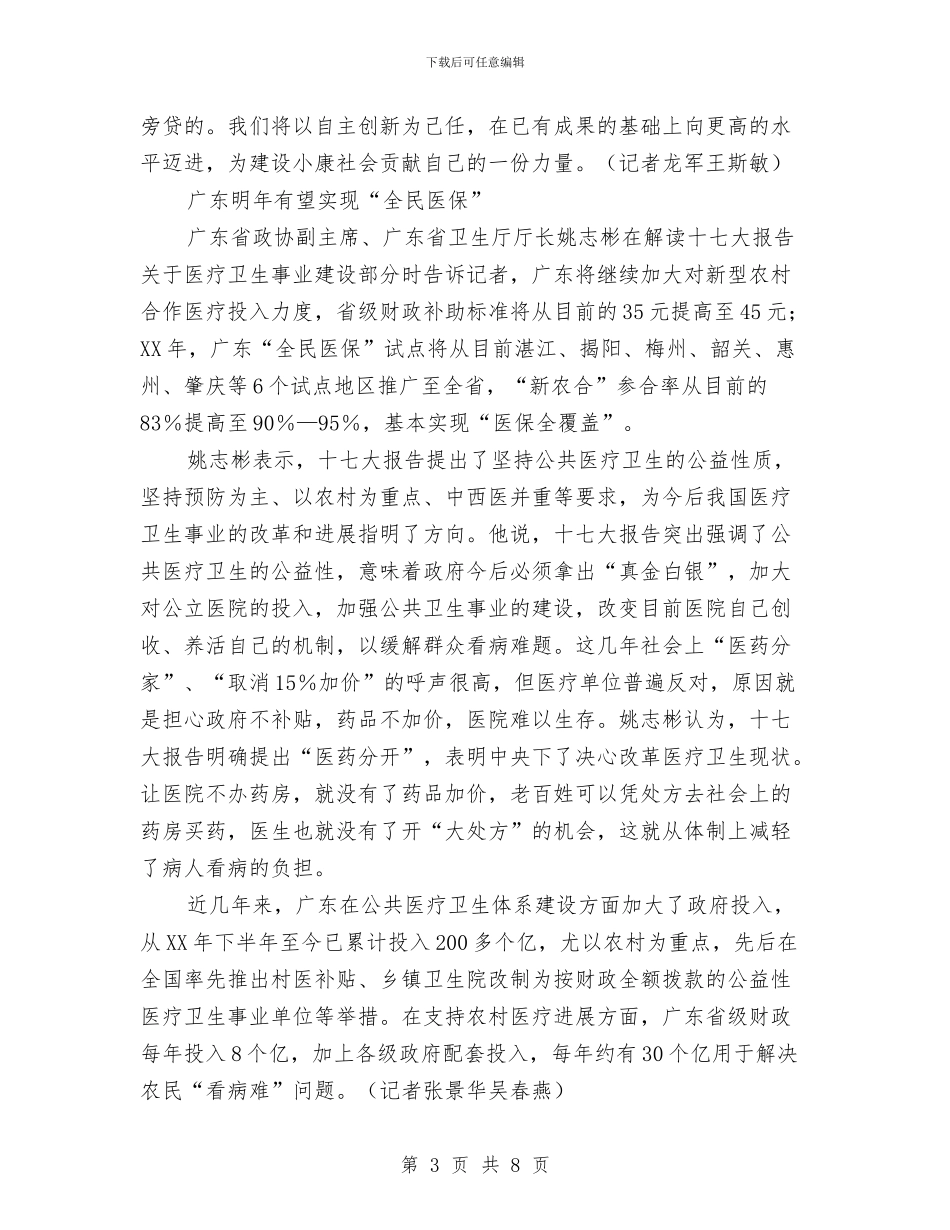 各地认真学习十七大报告改善民生是社会建设重点与各民主党派中央祝贺中共十七大胜利召开汇编_第3页