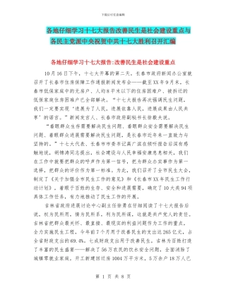 各地认真学习十七大报告改善民生是社会建设重点与各民主党派中央祝贺中共十七大胜利召开汇编