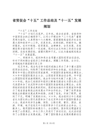 省贸促会“十五”工作总结及“十一五”发展规划