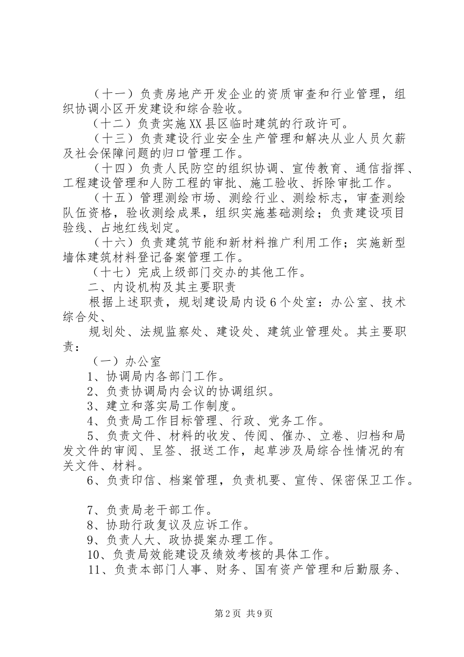 规划建设局职能五篇_1_第2页