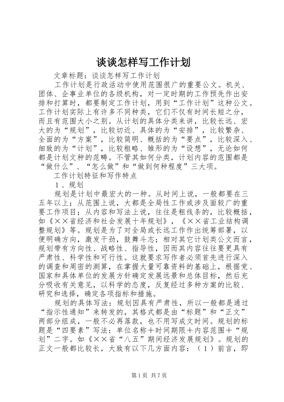 谈谈怎样写工作计划_第1页