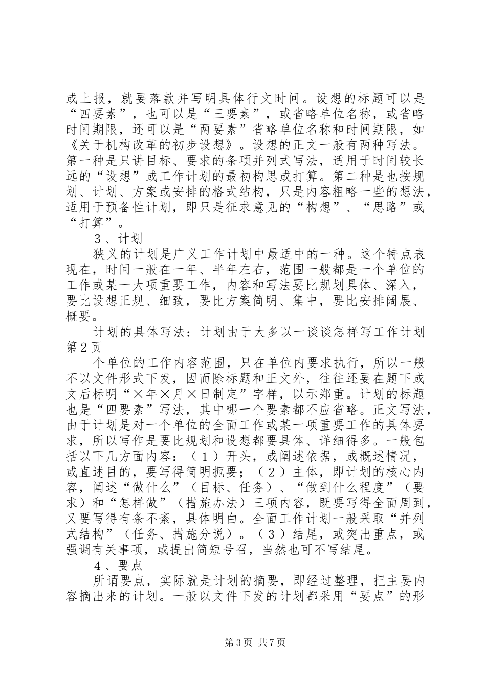 谈谈怎样写工作计划_第3页