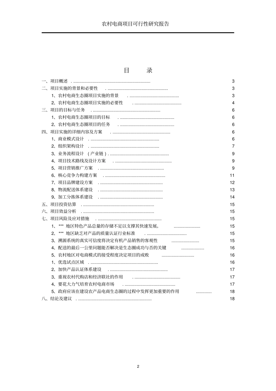 农村电商项目可行性研究报告【推荐】_第2页