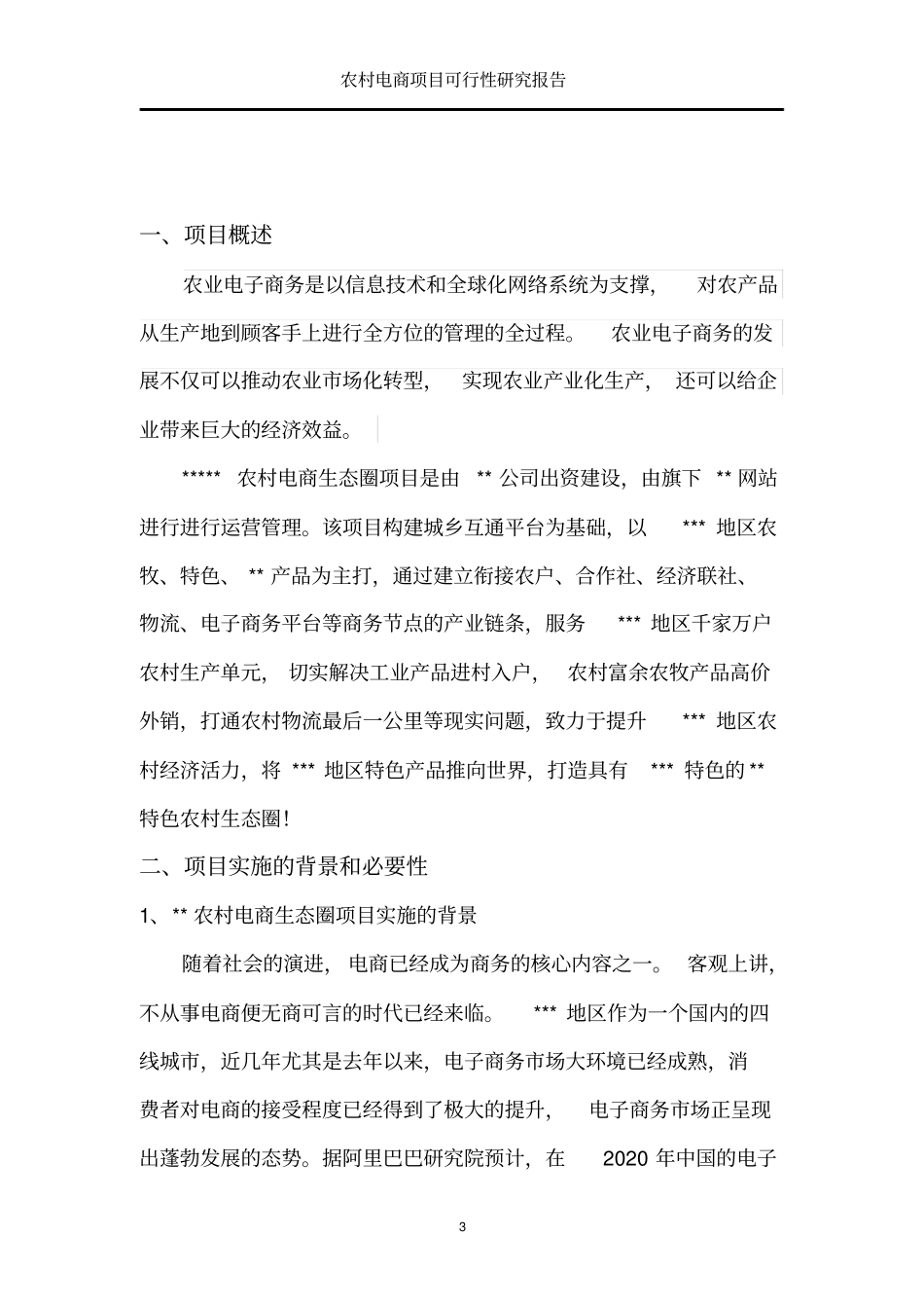 农村电商项目可行性研究报告【推荐】_第3页